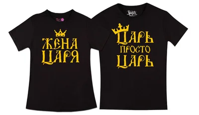 Прикольные футболки: парные - Царь, Жена Царя